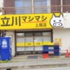 立川マシマシ外観