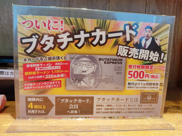 野郎ラーメンブタチナカード
