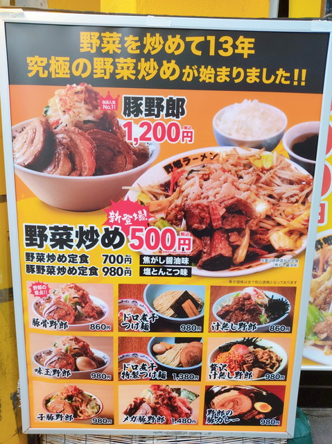 野郎ラーメンメニュー