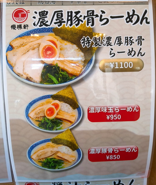 優勝軒メニュー６A