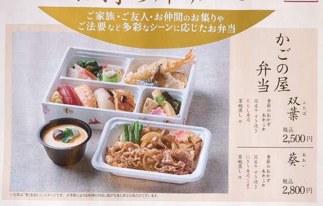 かごの屋テイクアウト１