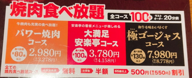安楽亭食べ放題値段A