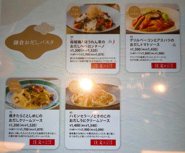鎌倉パスタメニューA６