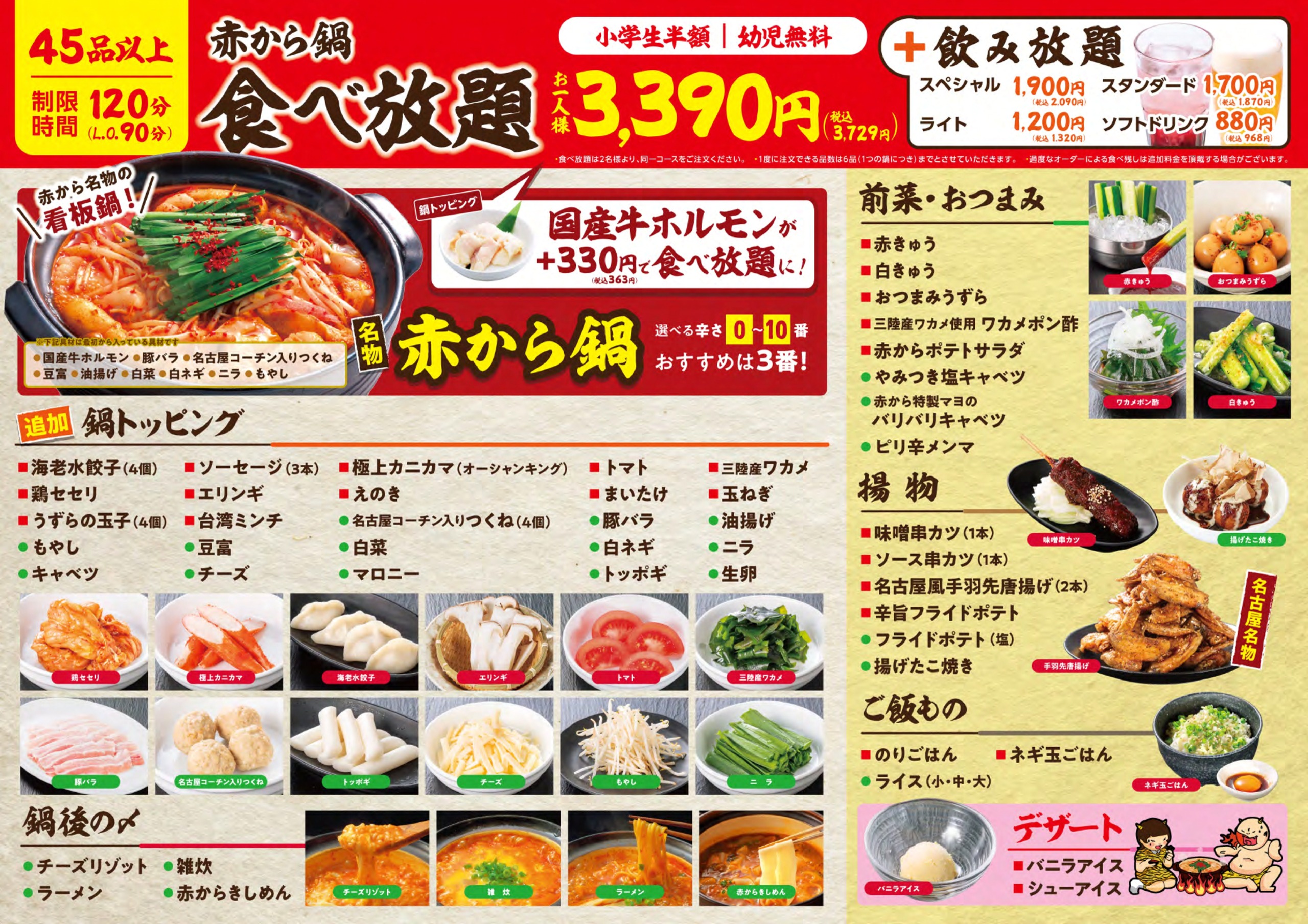赤から鍋食べ放題引用２