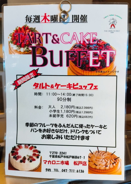 マカロニ市場ケーキ食べ放題値段