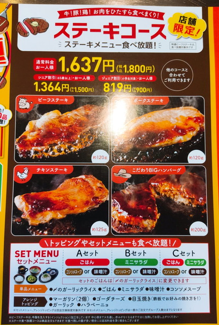 道とん堀ステーキ食べ放題メニュー