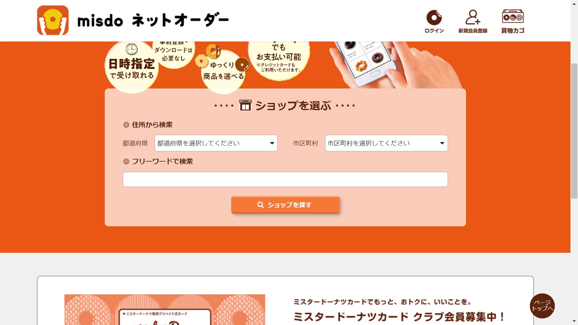 ミスドネットオーダー注文方法１a