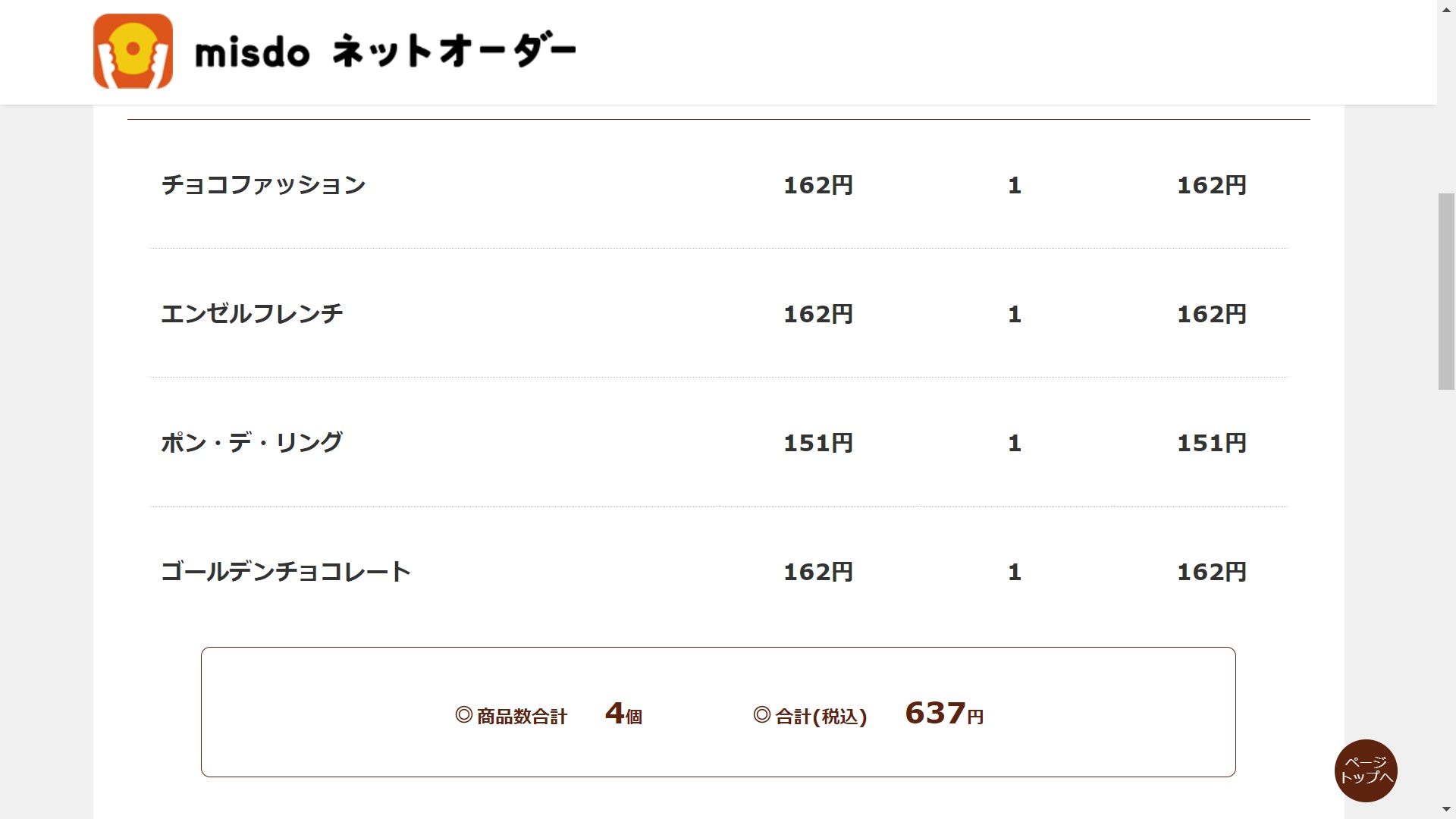 ミスドネットオーダー注文方法１３a