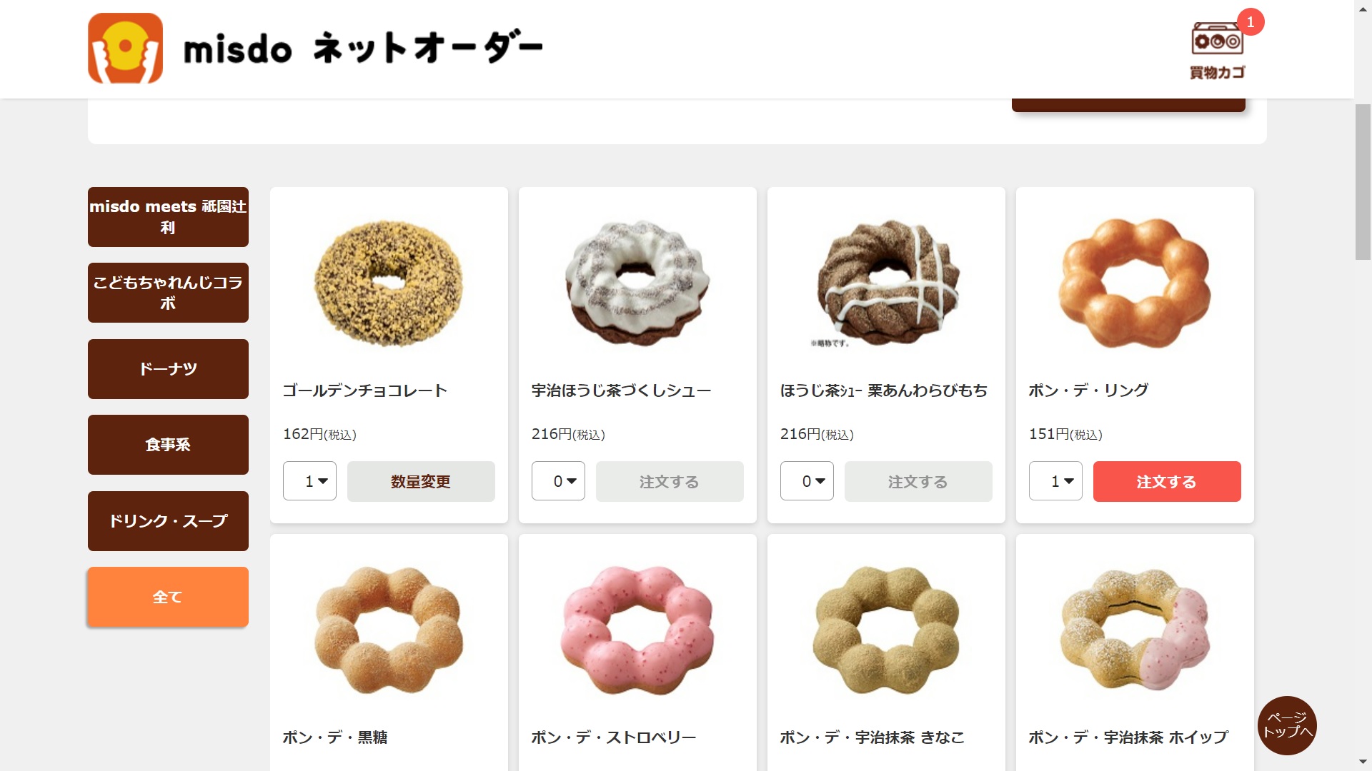 ミスドネットオーダー注文方法３a