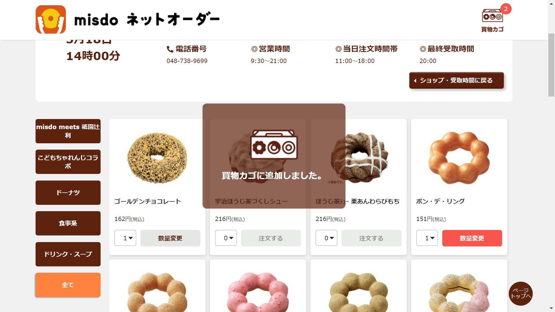 ミスドネットオーダー注文方法４a