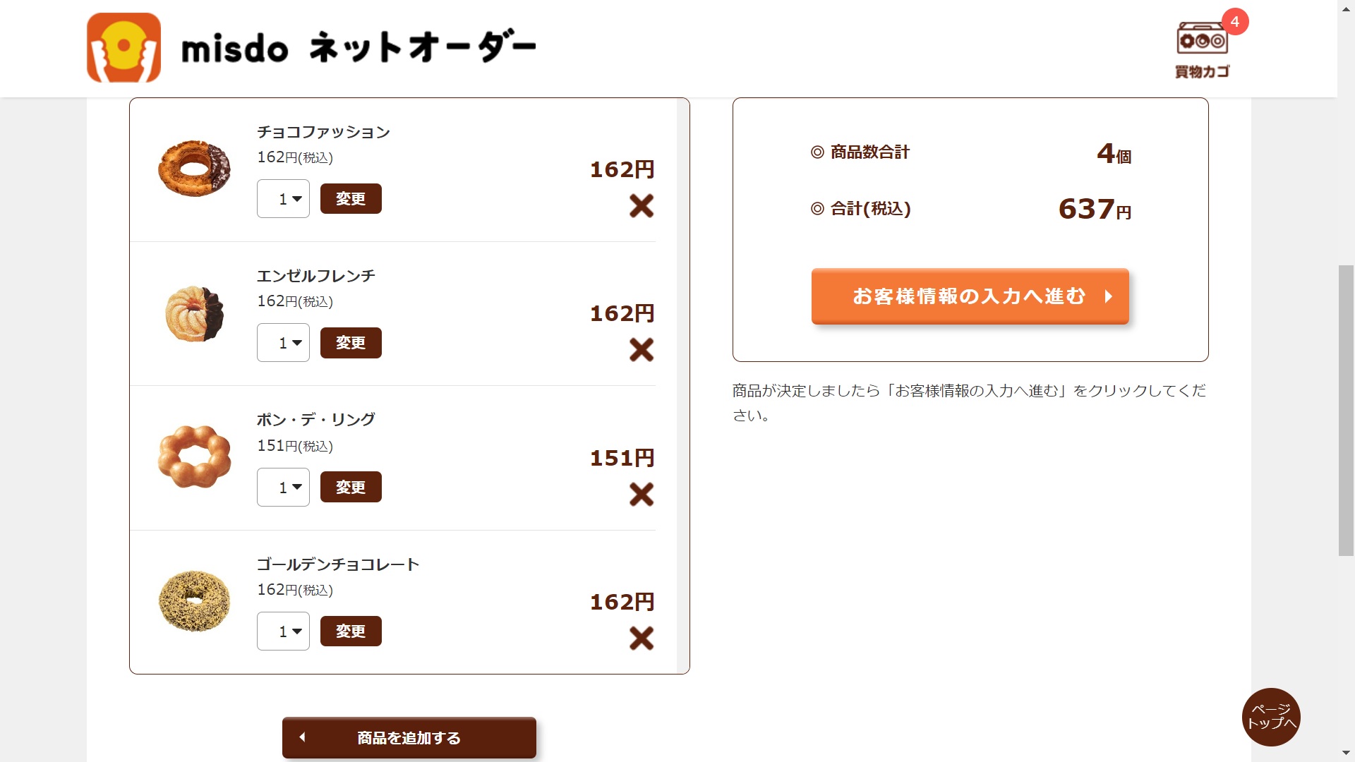 ミスドネットオーダー注文方法７a
