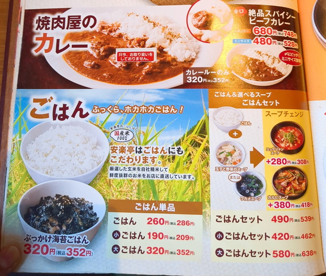 安楽亭メニュー１９
