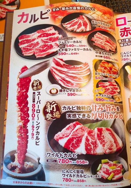 安楽亭メニュー３