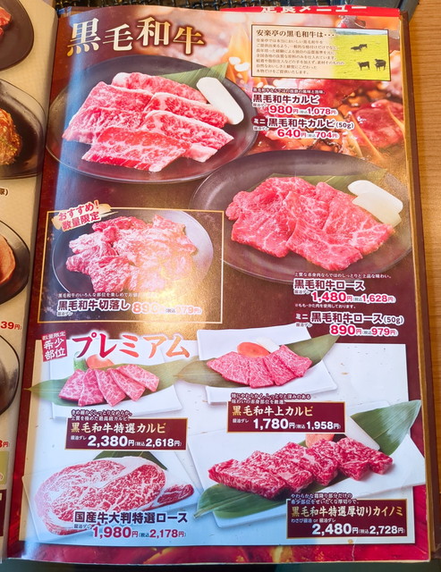 安楽亭メニュー６