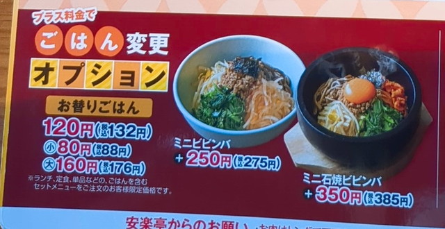 安楽亭ランチメニュー１１