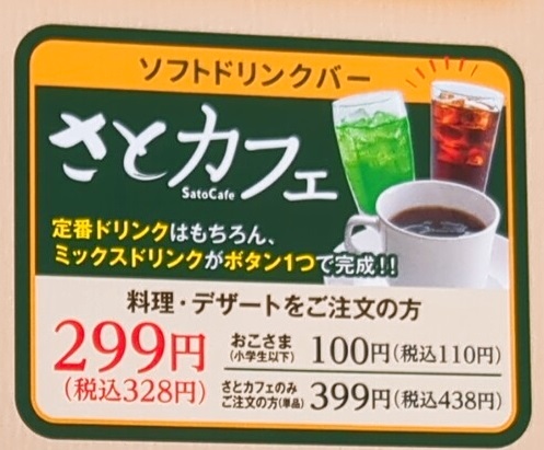 さとカフェ値段