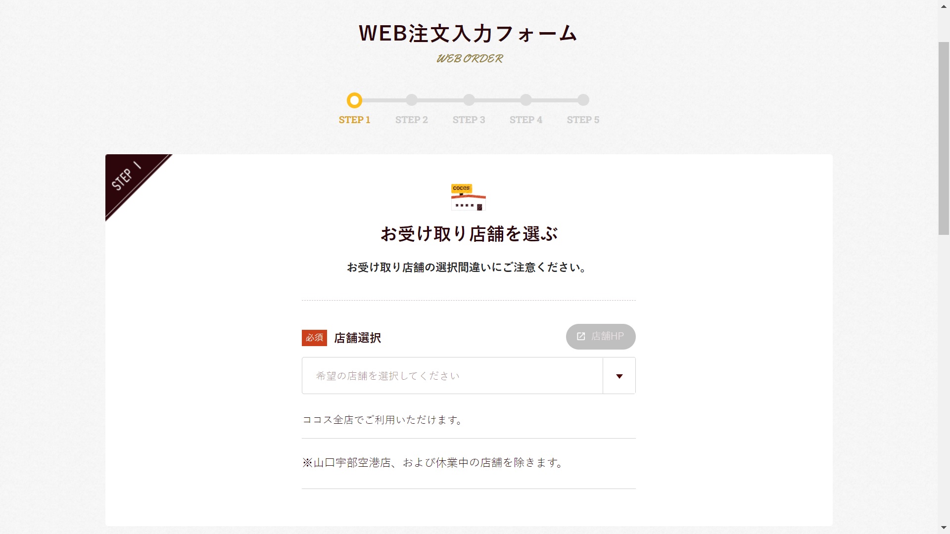 ココステイクアウト注文１
