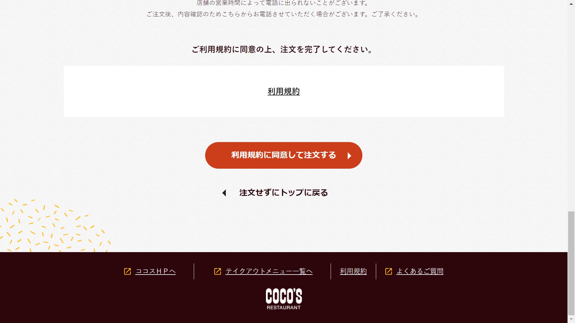 ココステイクアウト注文１１