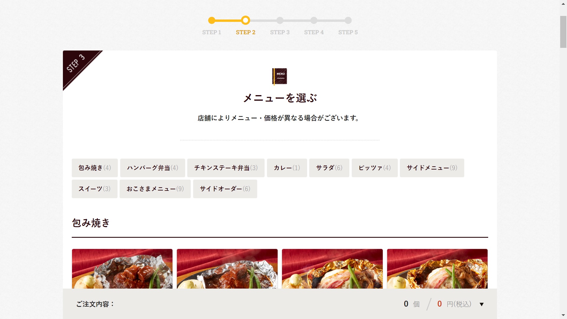 ココステイクアウト注文３