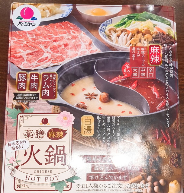 バーミヤン火鍋メニュー２