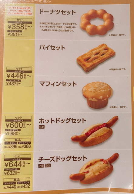 ミスドモーニングメニュー１