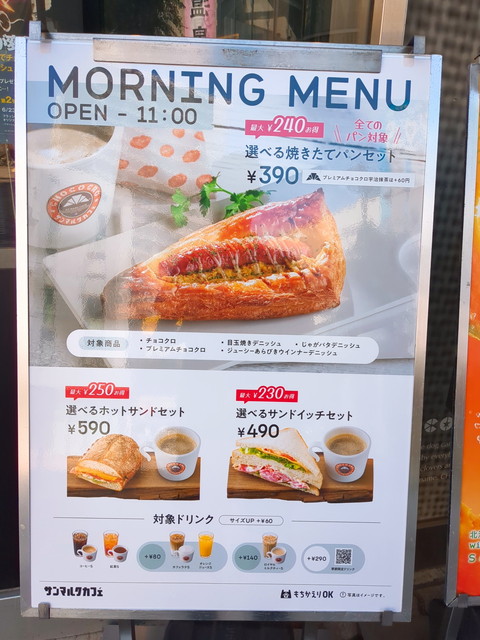 サンマルクカフェモーニングメニュー