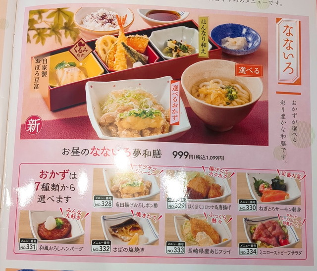夢庵ランチメニュー１