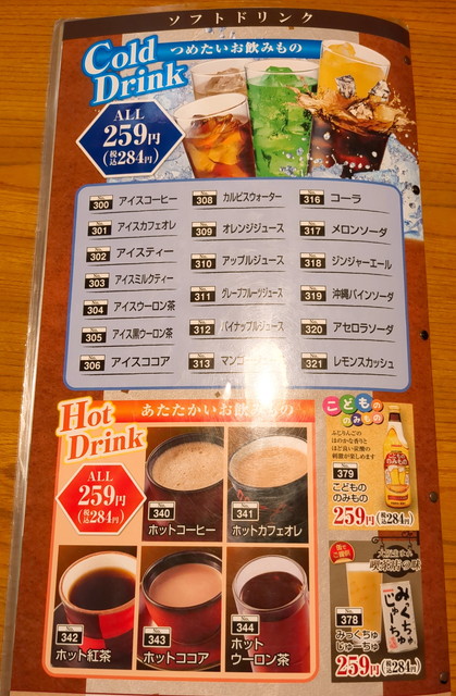 いっちょうドリンクメニュー１１