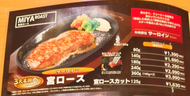 ステーキ宮メニュー１