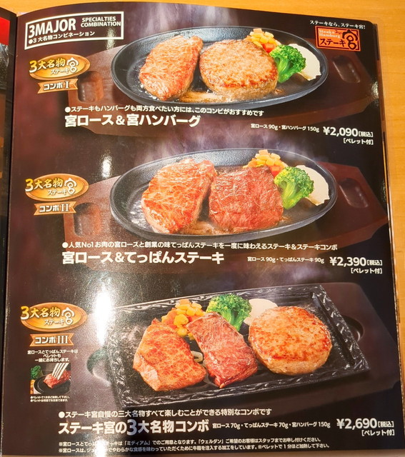 ステーキ宮メニュー５