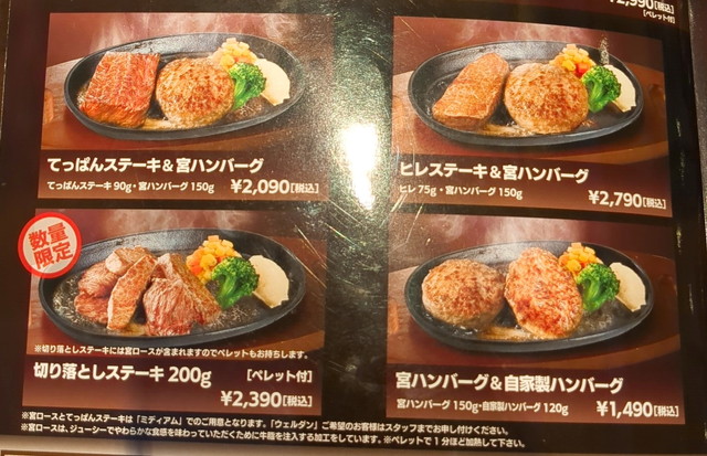 ステーキ宮メニュー６