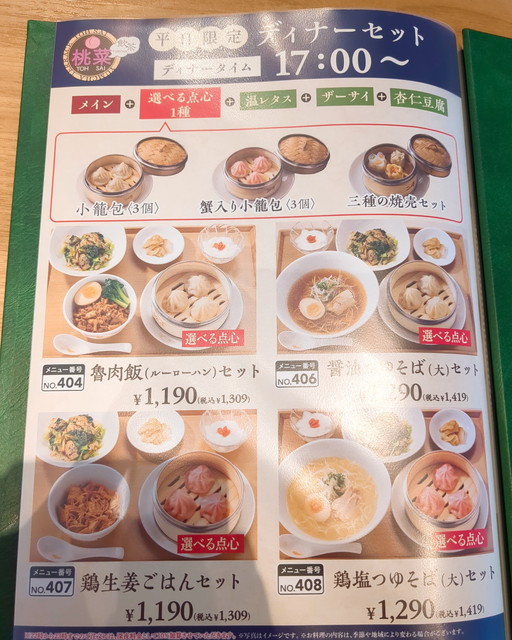 桃菜メニュー１４