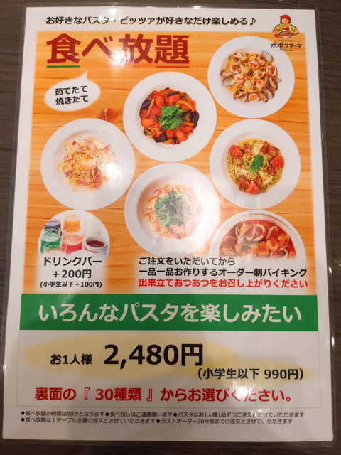 ポポラマーマ食べ放題メニュー１