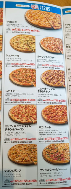ドミノピザ食べ放題メニュー２