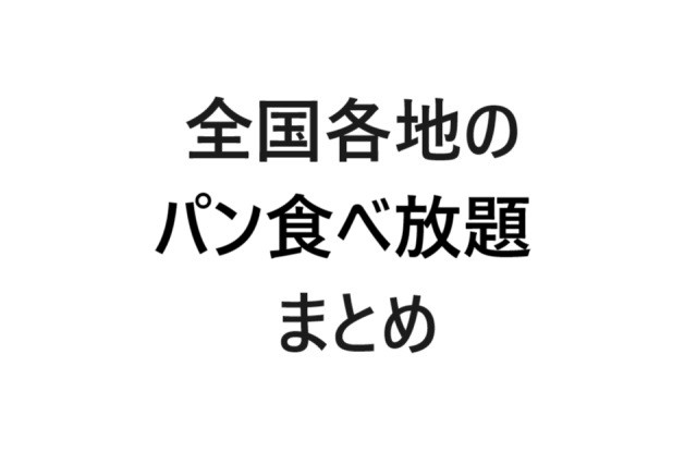 全国パン食べ放題まとめ