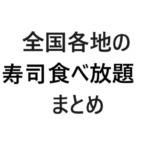 全国寿司食べ放題まとめ画像