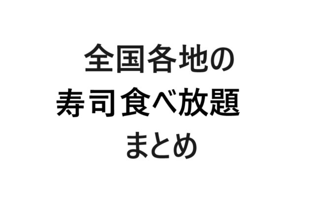 全国寿司食べ放題まとめ画像