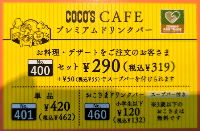 ココスドリンクバー値段１