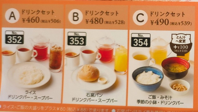 ココスドリンクバー値段２