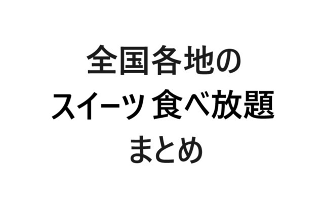 全国スイーツ食べ放題まとめ画像