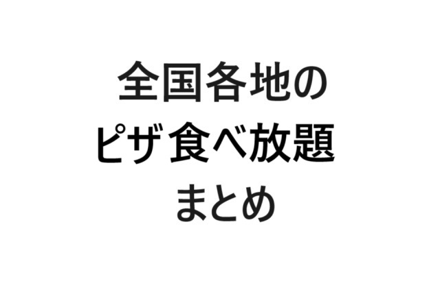全国ピザ食べ放題まとめ画像